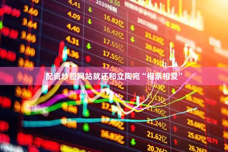配资炒股网站就还和立陶宛“相亲相爱”