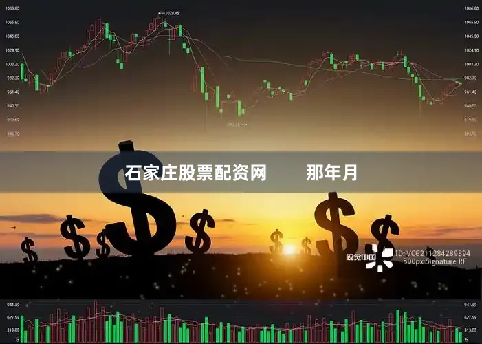 石家庄股票配资网        那年月