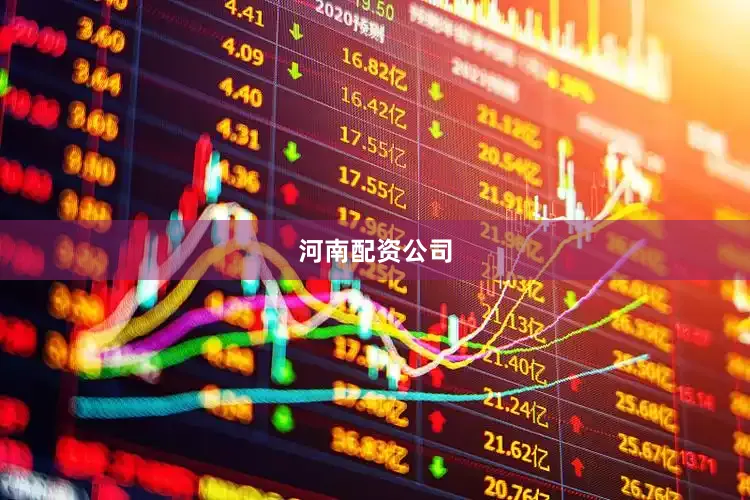 河南配资公司