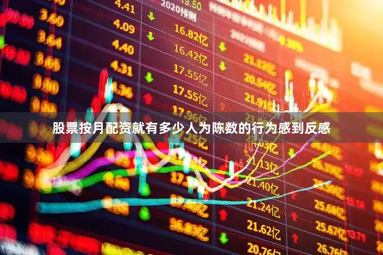 股票按月配资就有多少人为陈数的行为感到反感