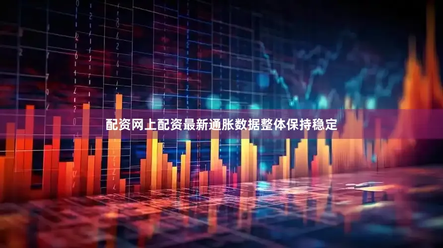 配资网上配资　　最新通胀数据整体保持稳定
