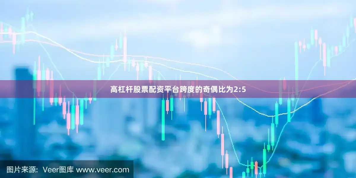 高杠杆股票配资平台跨度的奇偶比为2:5
