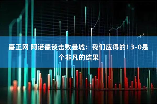 嘉正网 阿诺德谈击败曼城：我们应得的! 3-0是个非凡的结果