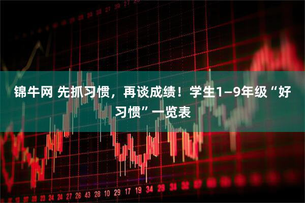 锦牛网 先抓习惯，再谈成绩！学生1—9年级“好习惯”一览表