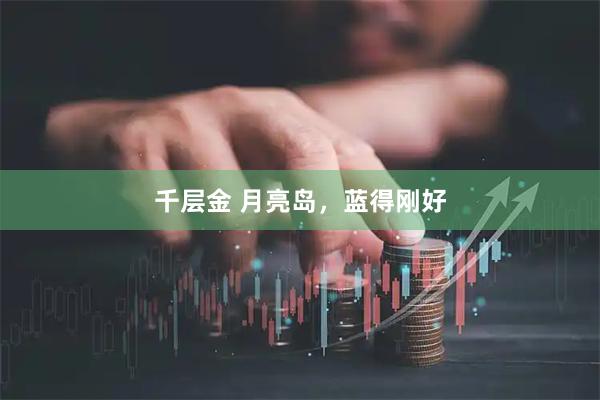 千层金 月亮岛，蓝得刚好