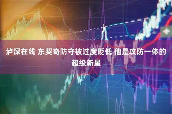 泸深在线 东契奇防守被过度贬低 他是攻防一体的超级新星